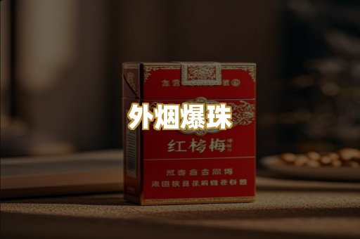 柬埔寨香烟